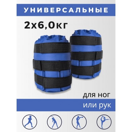 Утяжелители для рук и ног 6+6 кг (синий)